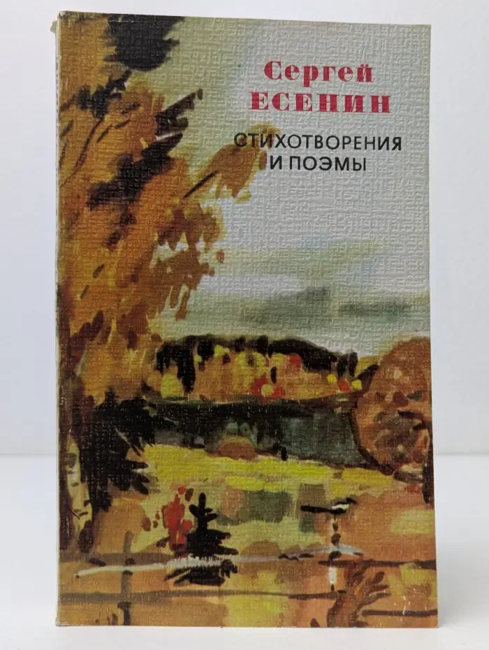 Сергей Есенин. Стихотворения и поэмы