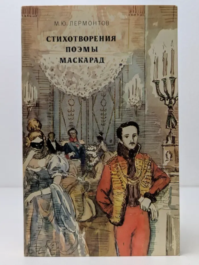 М. Ю. Лермонтов. Стихотворения. Поэмы. Маскарад