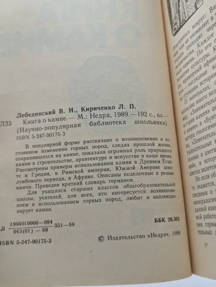 Научно-популярная библиотека школьника. Книга о камне