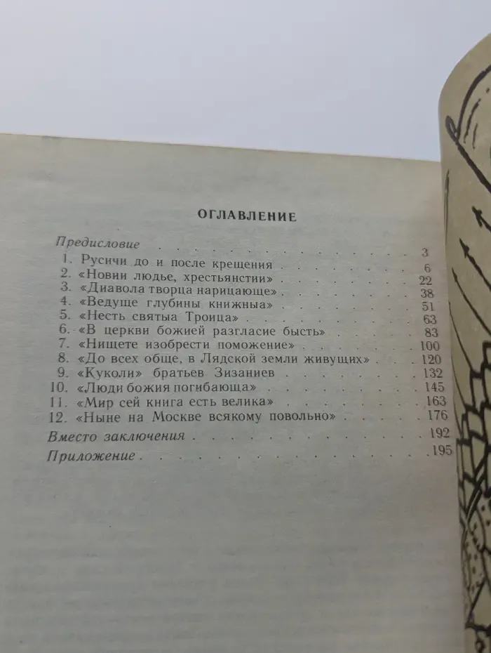 Культура и религия. Еретики и ортодоксы. Очерки древнерусской духовности