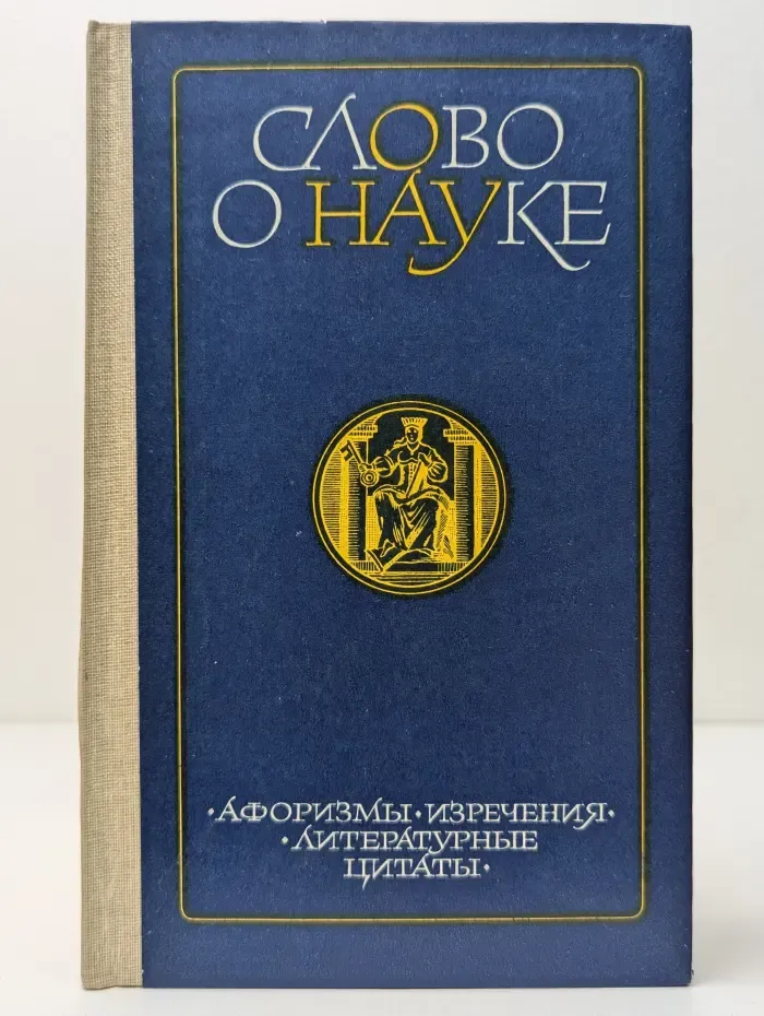 Слово о науке. Афоризмы, изречения, литературные цитаты. Книга 2
