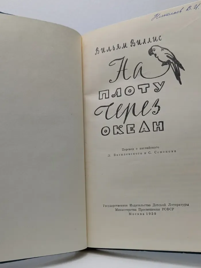 На плоту через океан