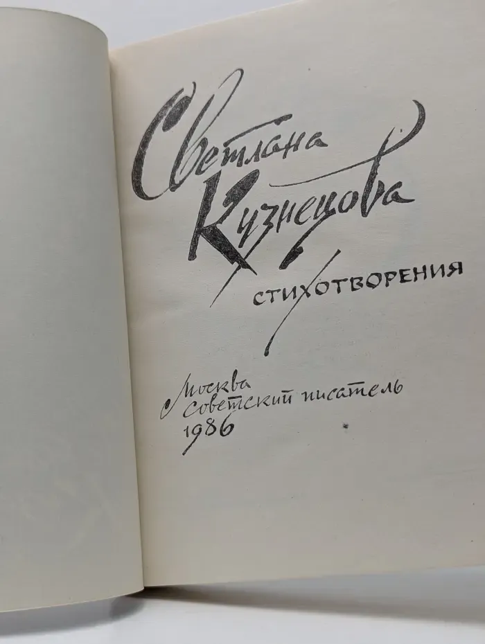 Светлана Кузнецова. Стихотворения