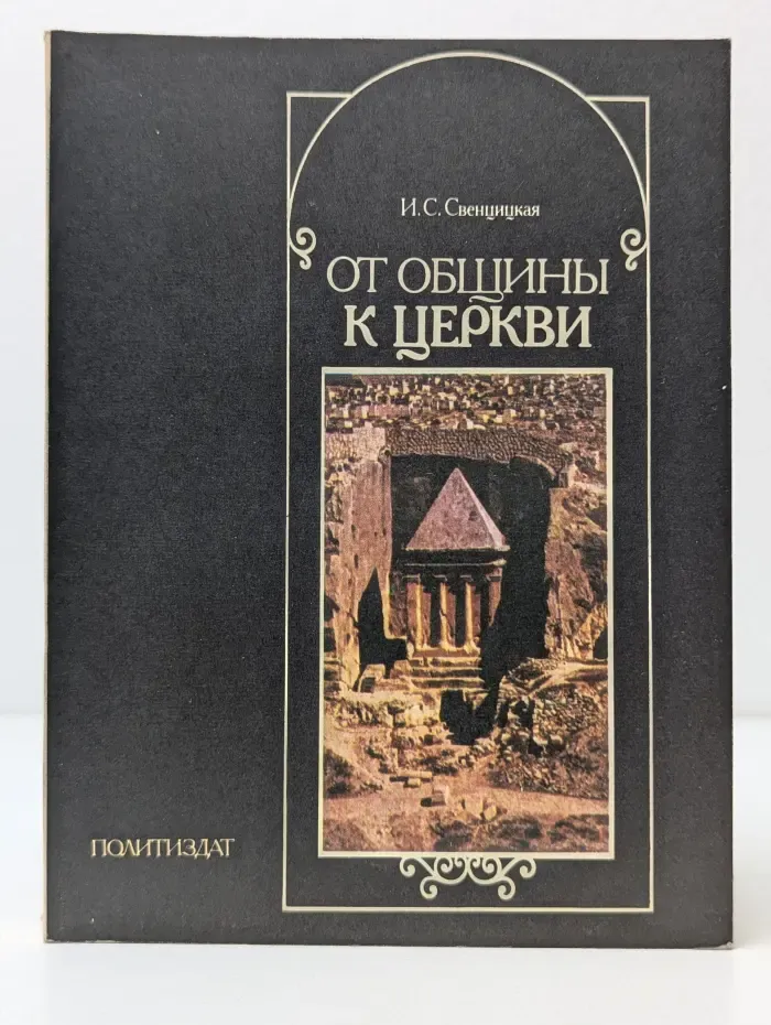 От общины к церкви