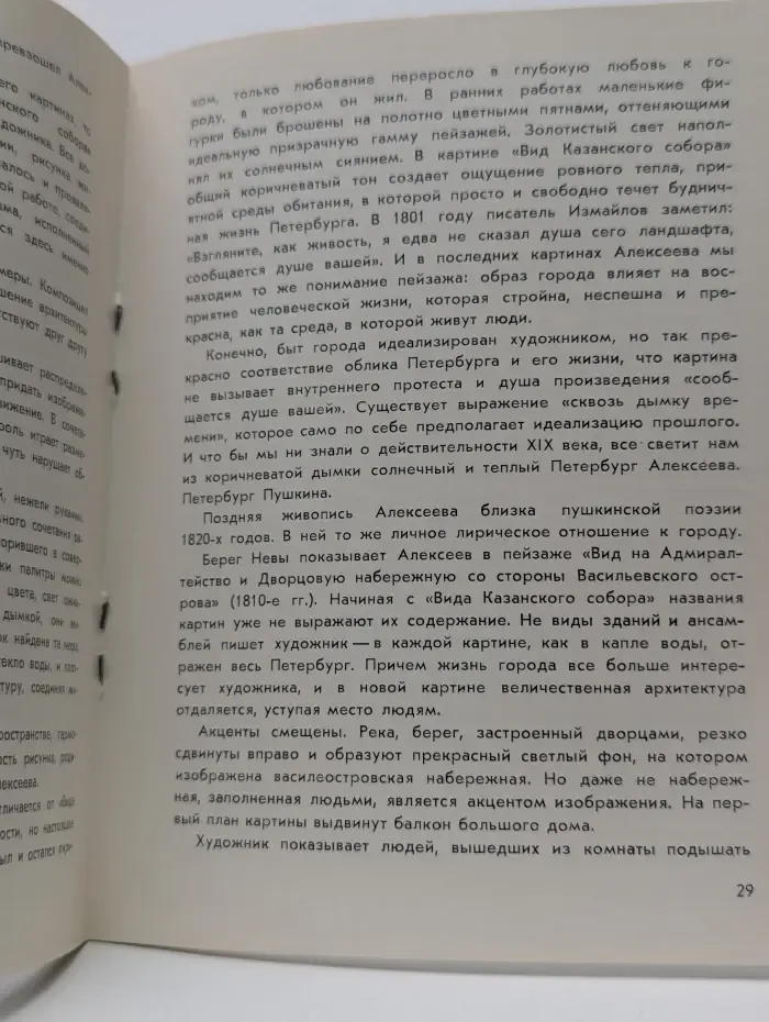 Массовая библиотечка по искусству. Федор Алексеев. 1753-1824