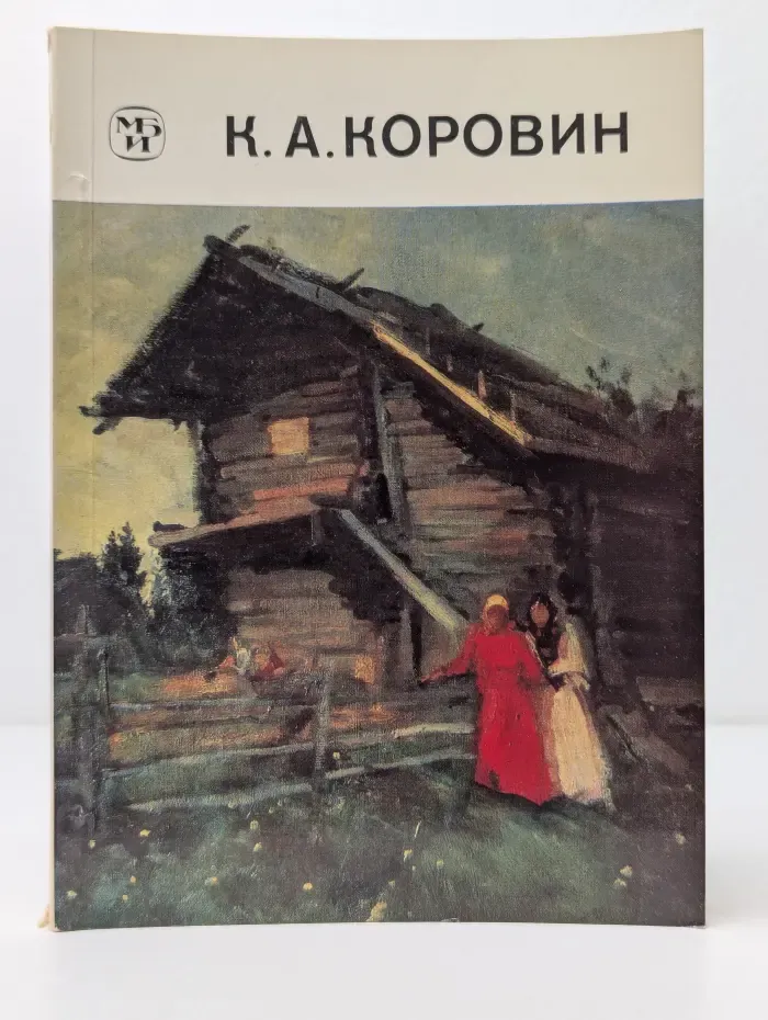 Массовая библиотека по искусству. Константин Алексеевич Коровин. 1861-1939