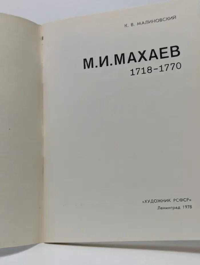 Массовая библиотечка по искусству. М. И. Махаев. 1718-1770