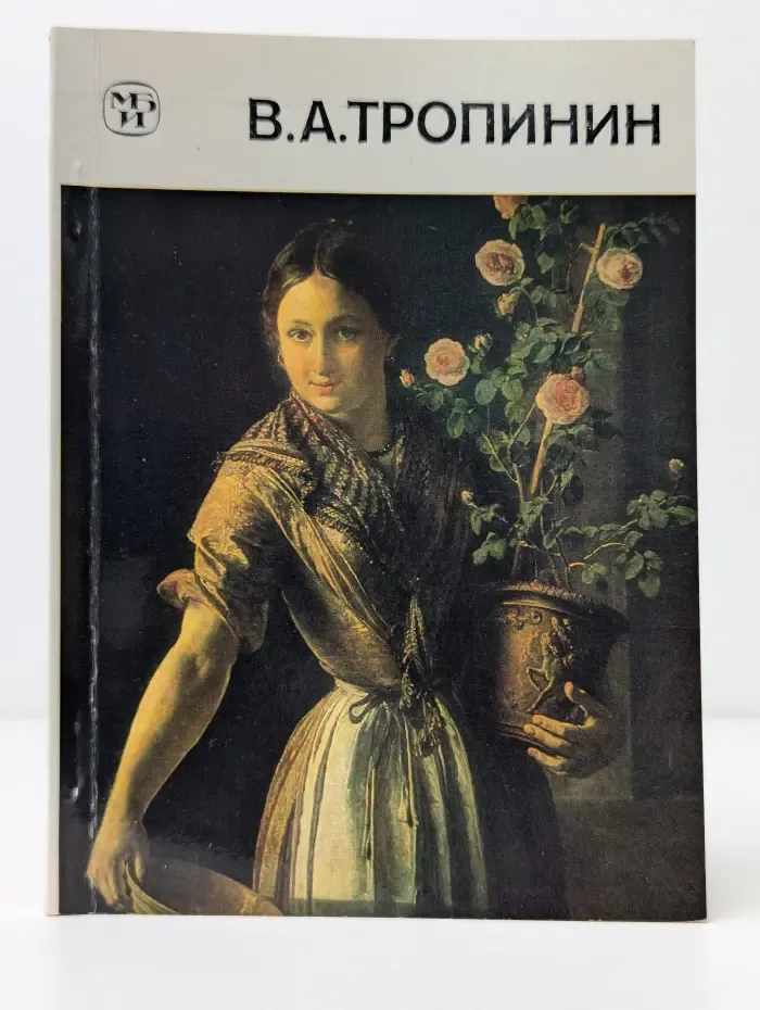 Массовая библиотека по искусству. В. А. Тропинин