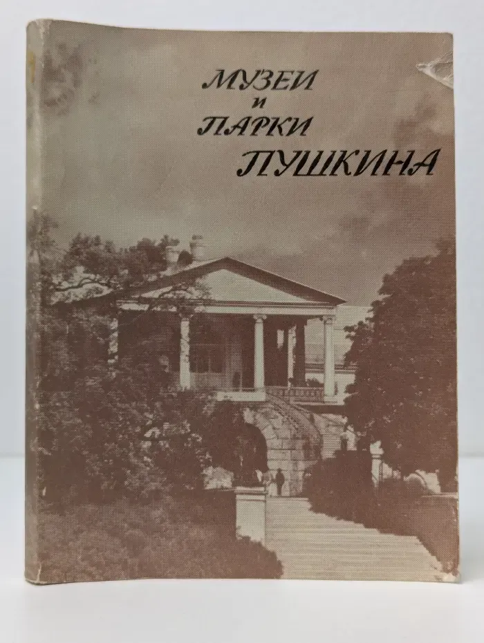 Музеи и парки Пушкина