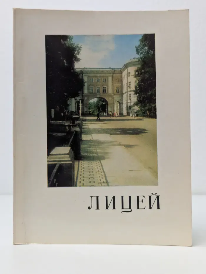 Лицей. Мемориальный музей