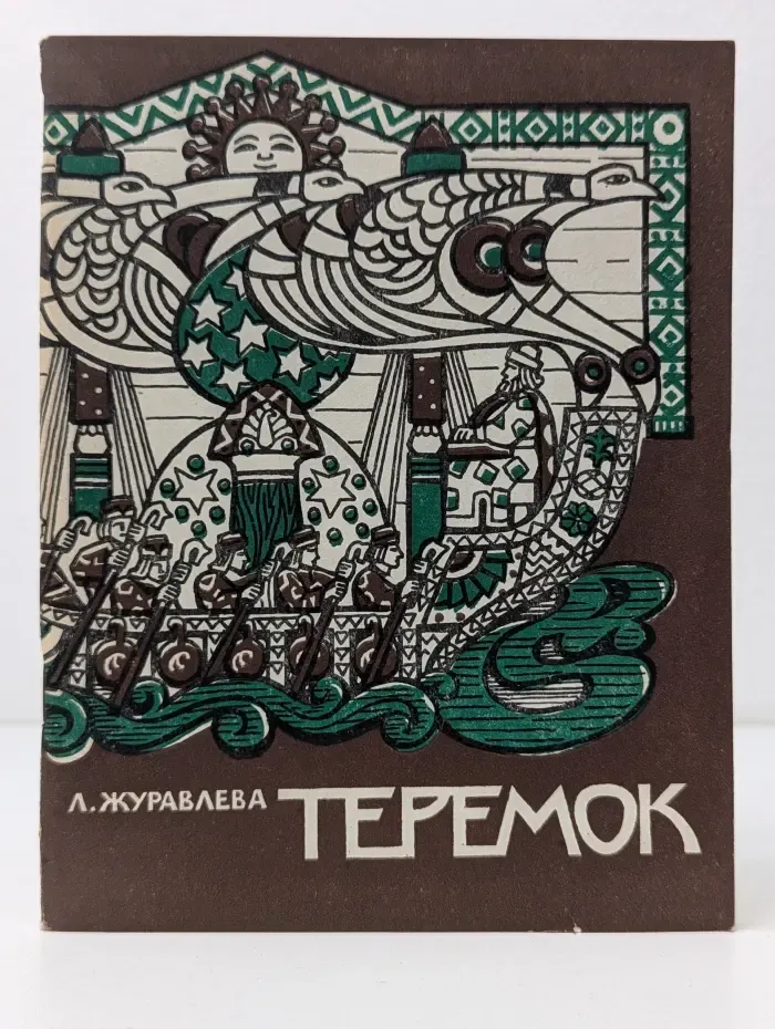 Теремок