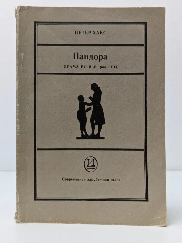 Современная зарубежная пьеса. Пандора