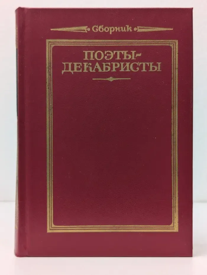 Библиотека поэта. Поэты-декабристы. Стихотворения