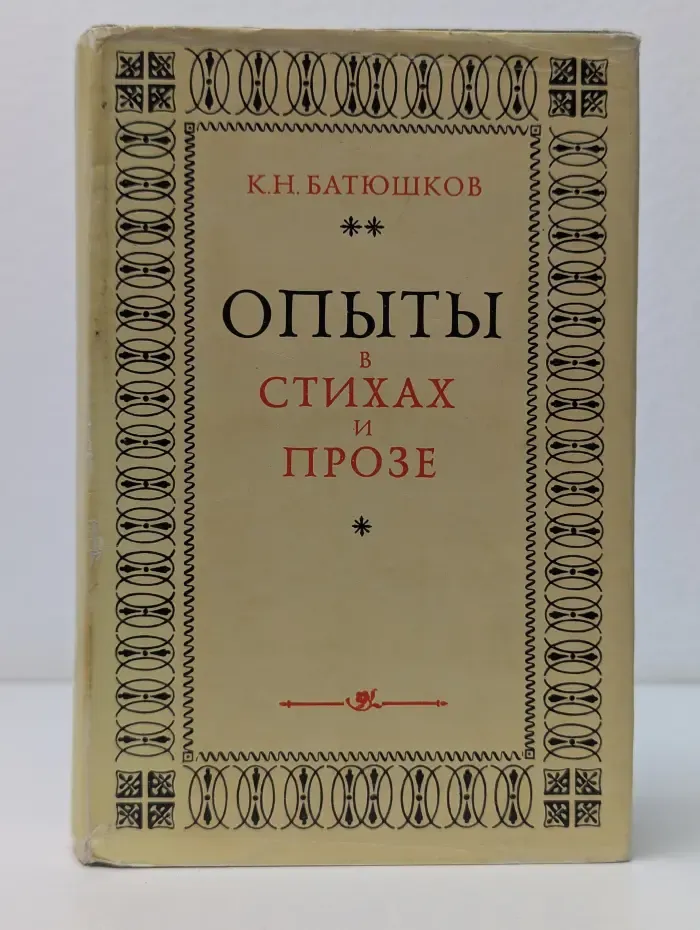 Константин Батюшков. Опыты в стихах и прозе
