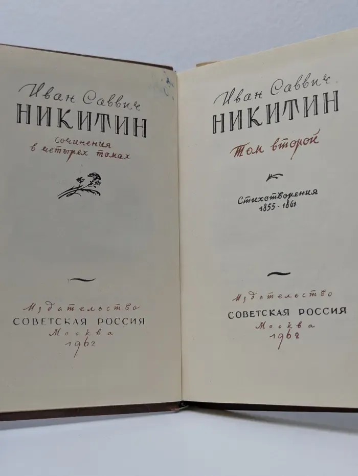 Иван Никитин. Сочинения в 4 томах. Том 2