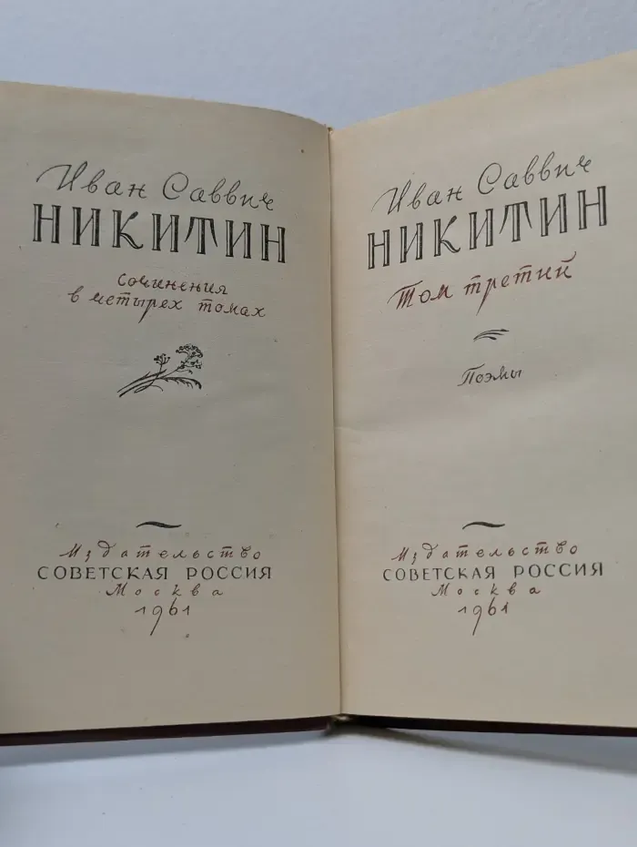 Иван Никитин. Сочинения в 4 томах. Том 3