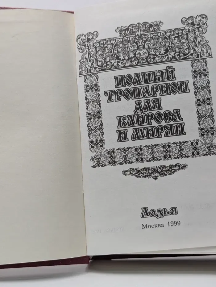 Полный тропарион для клироса и мирян