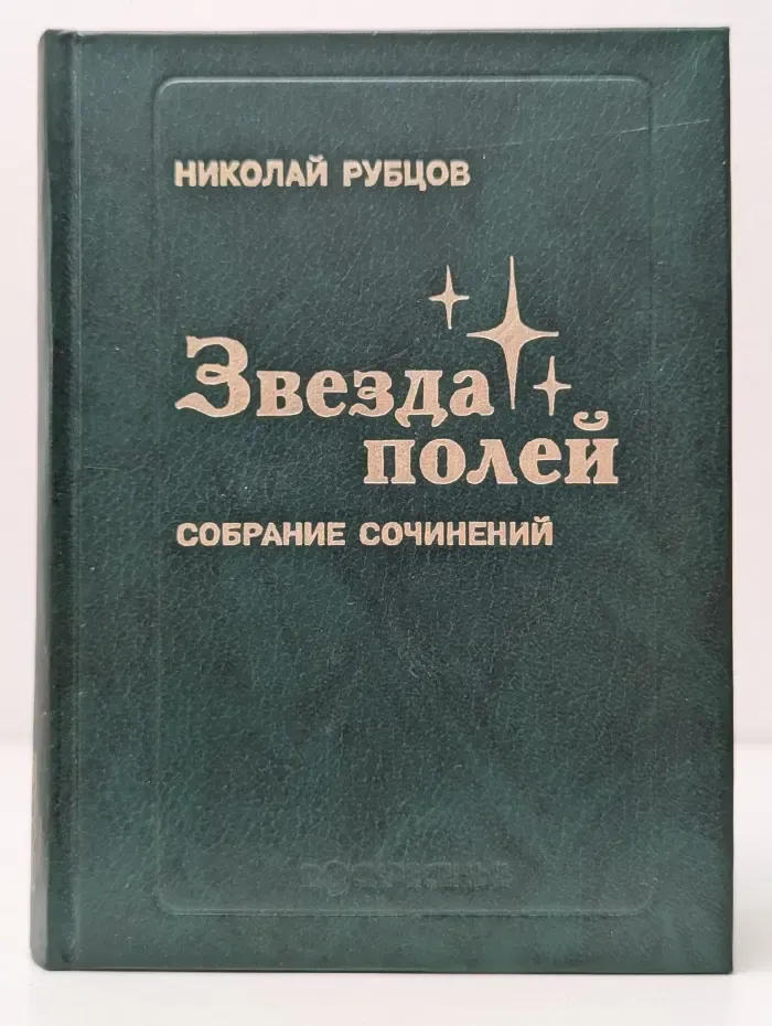 Звезда полей. Собрание сочинений