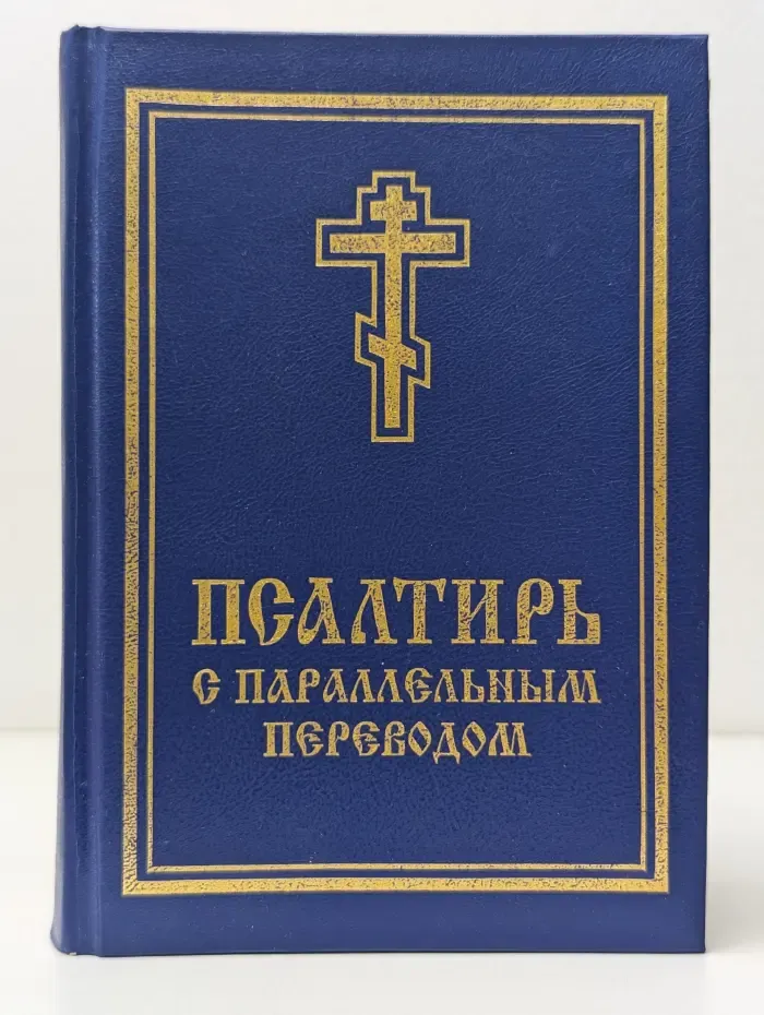 Псалтирь с параллельным переводом на русский язык