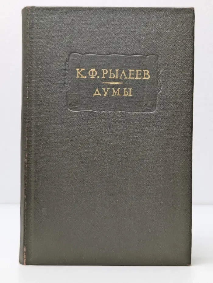 Литературные памятники. К. Ф. Рылеев. Думы