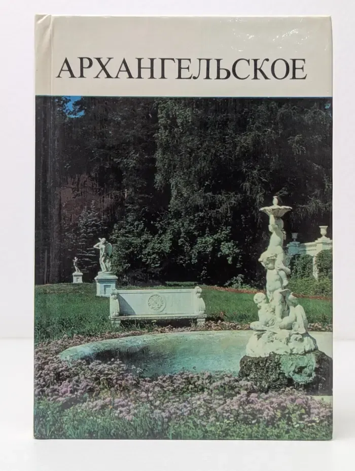 Архангельское