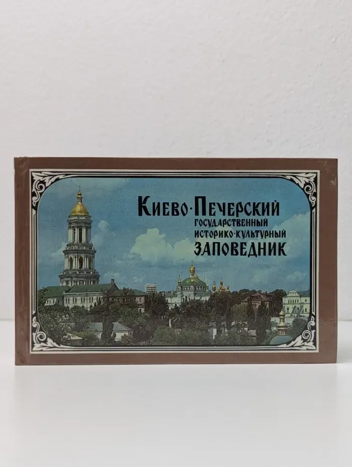 Киево-Печерский Государственный историко-культурный заповедник. Фотопутеводитель