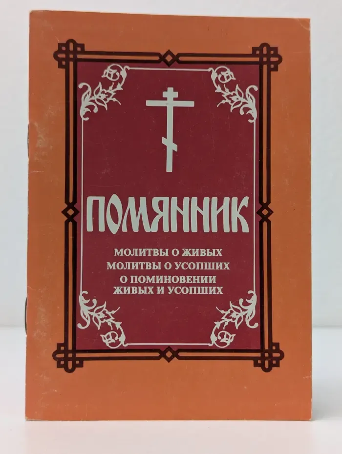 Помянник. Молитвы о живых молитвы о усопших о поминовении живых и усопших
