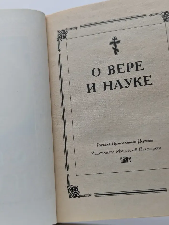 Духовная беседа. О вере и науке