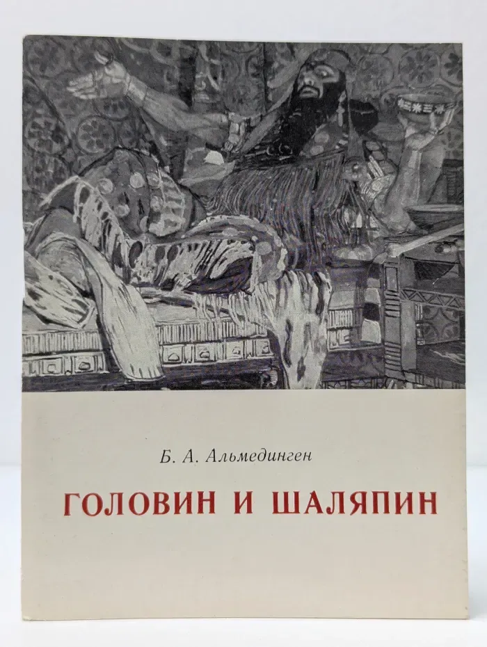 Головин и Шаляпин. Ночь под крышей Мариинского театра