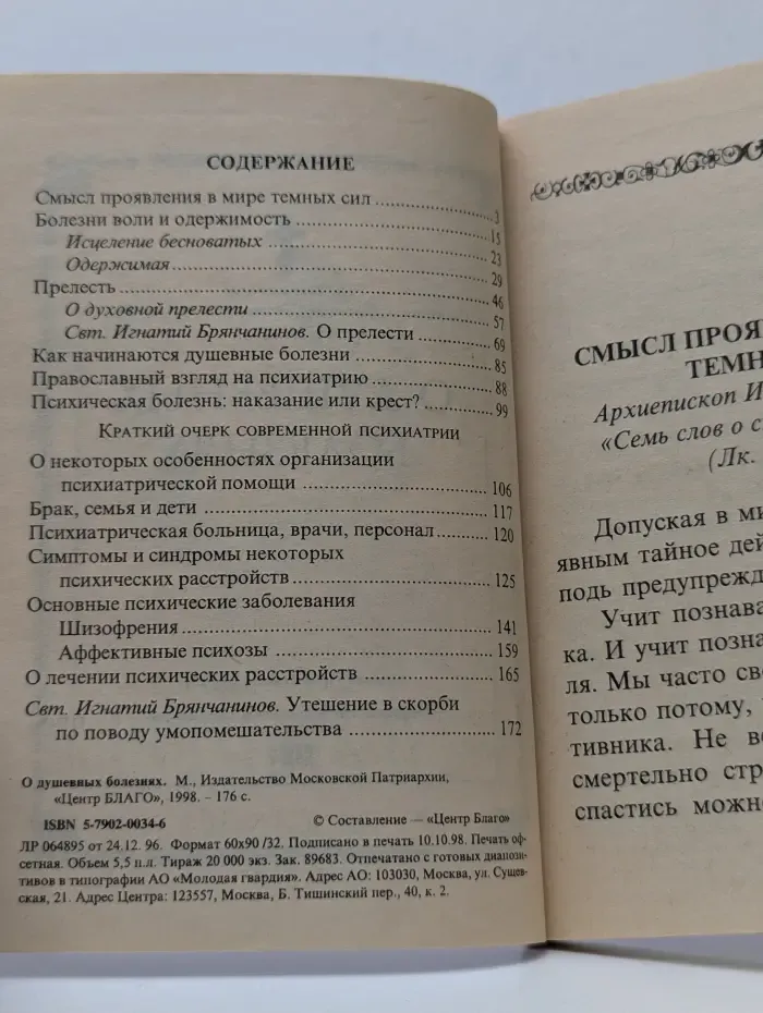 О душевных болезнях