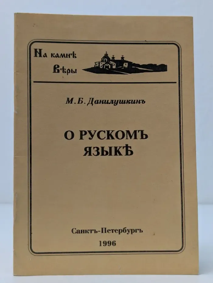 О русском язык
