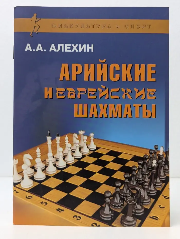 Физкультура и спорт. Арийские и еврейские шахматы