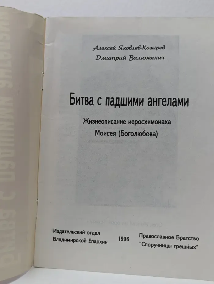 Битва с падшими ангелами