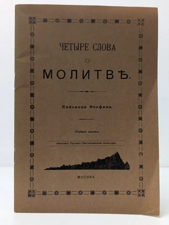 Четыре слова о молитве