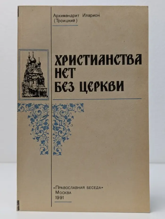 Христианства нет без Церкви