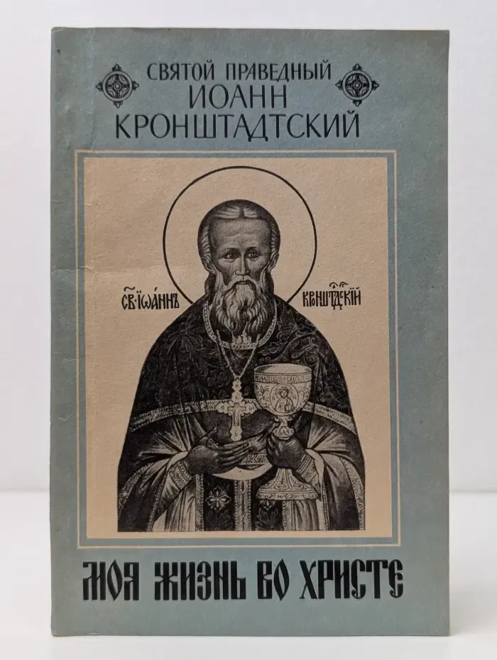 Моя жизнь во Христе