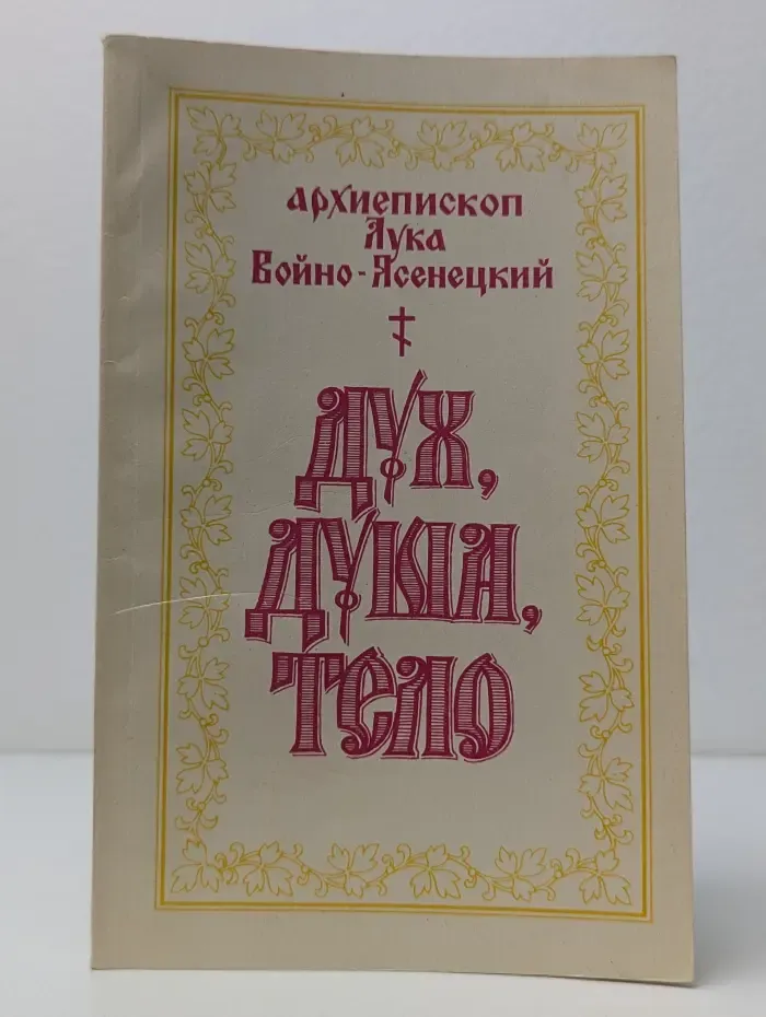 Дух, душа и тело