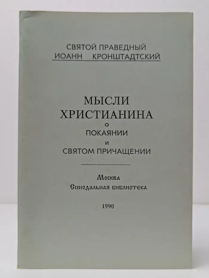 Мысли христианина о покаянии и святом причащении