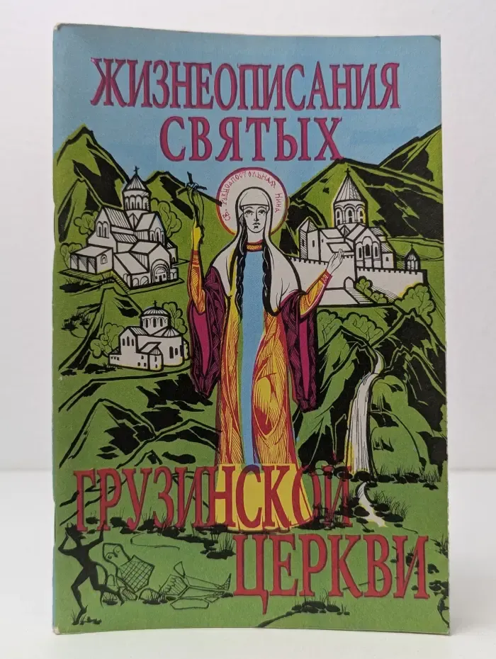 Полные Жизнеописания святых Грузинской церкви. Часть 2