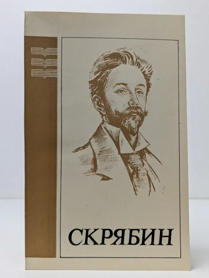 Александр Николаевич Скрябин. 1872–1915