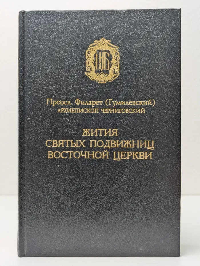 Церковно-историческая библиотека. Жития святых подвижниц Восточной Церкви