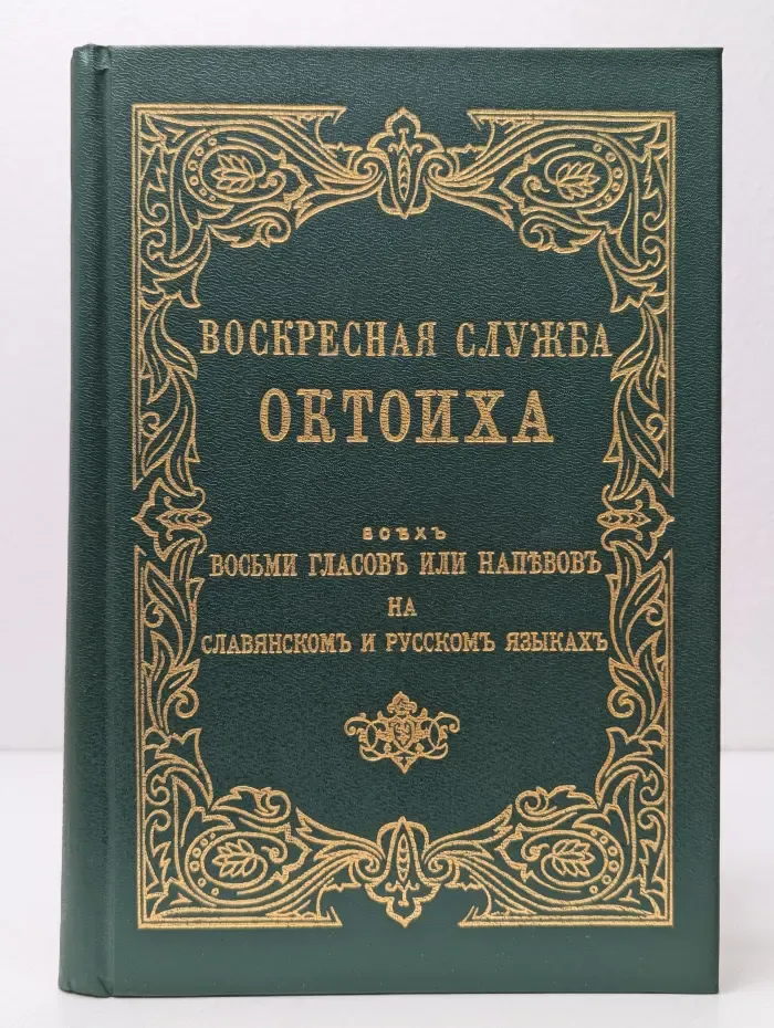 Воскресная служба Октоиха
