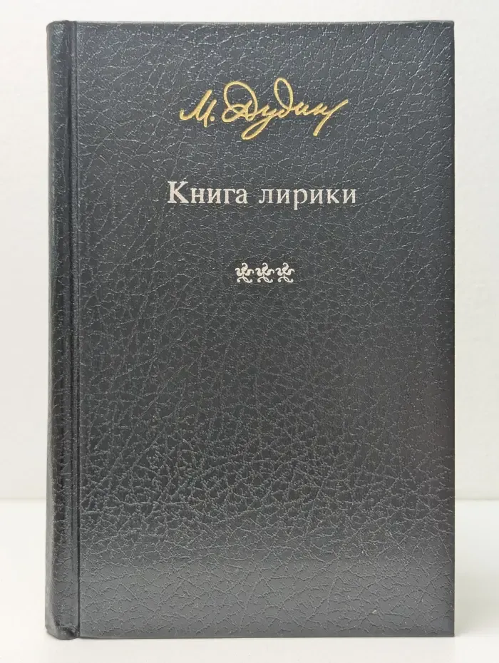 М. Дудин. Книга лирики