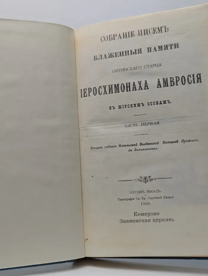 Преподобный Амвросий старец Оптинский. Часть 1