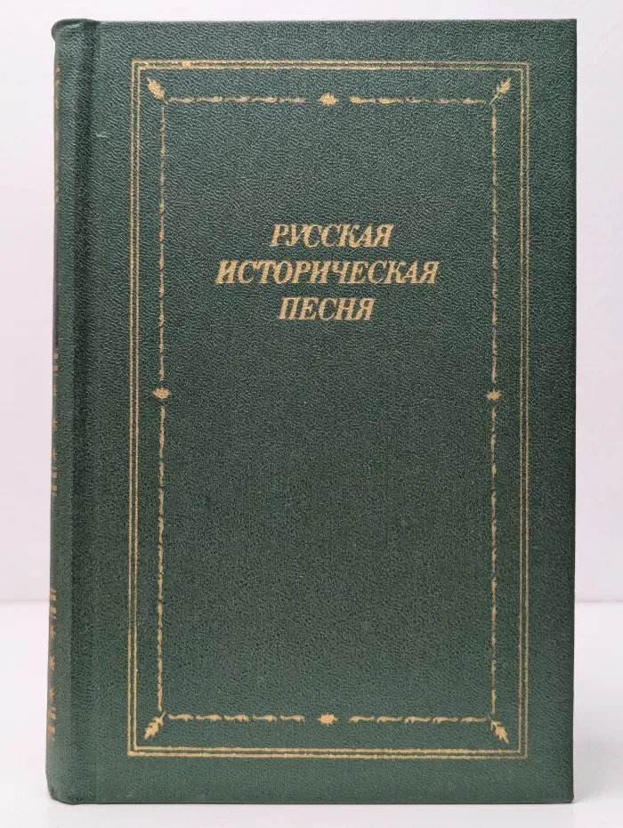 Библиотека поэта. Большая серия. Русская историческая песня