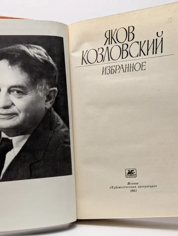Яков Козловский. Избранное
