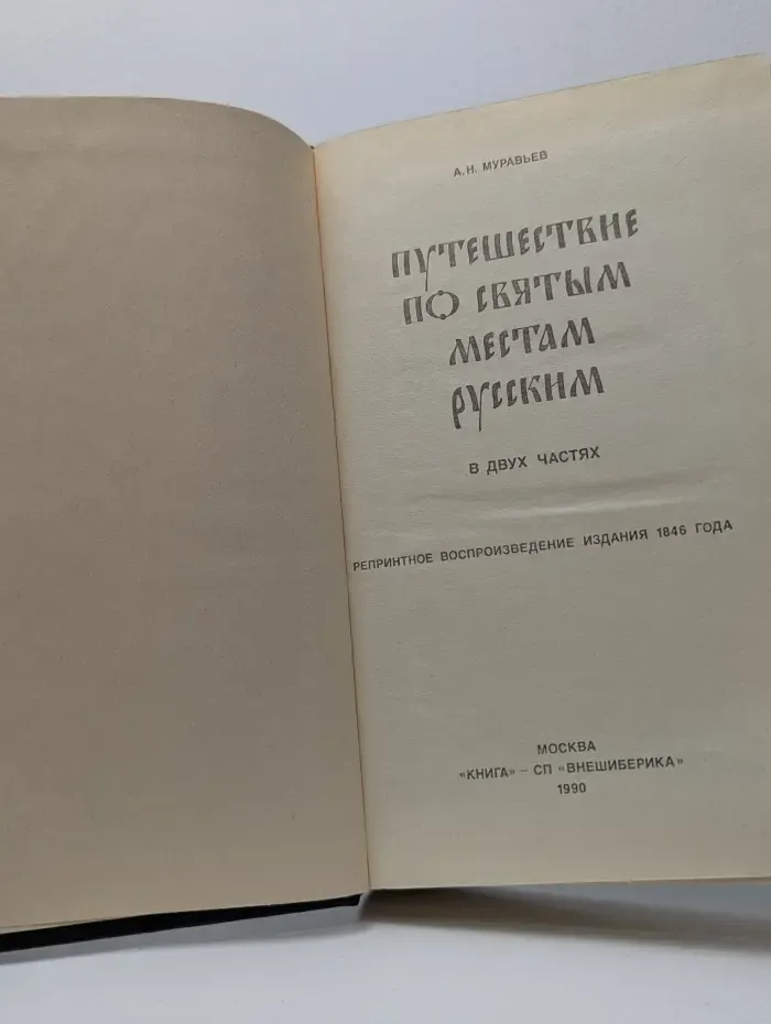 Путешествие по святым местам русским. В 2 частях