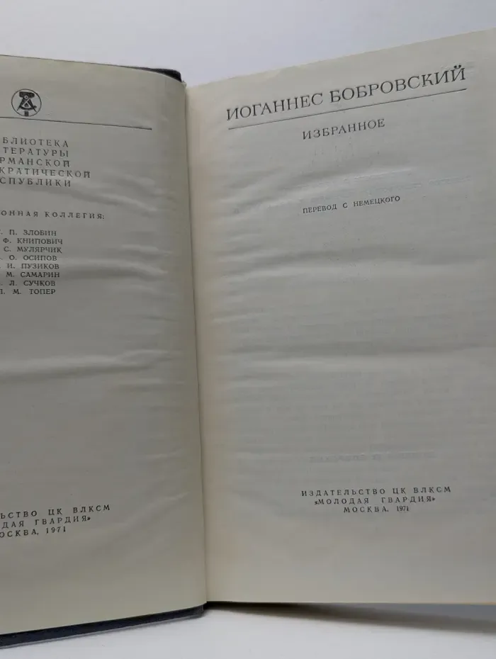 Библиотека литературы Германской Демократической Республики. Иоганнес Бобровский. Избранное