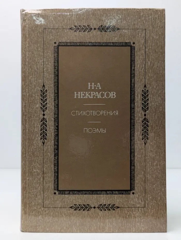 Николай Некрасов. Стихотворения. Поэмы