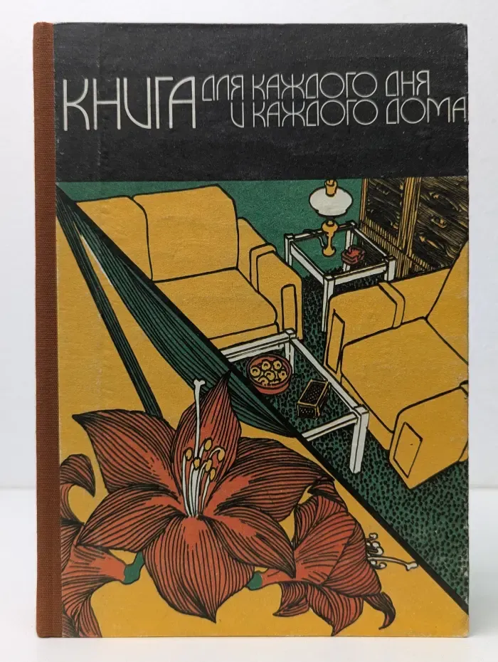 Книга для каждого дня и каждого дома